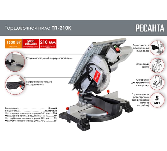 Торцовочная пила Ресанта ТП-210К 75/18/5