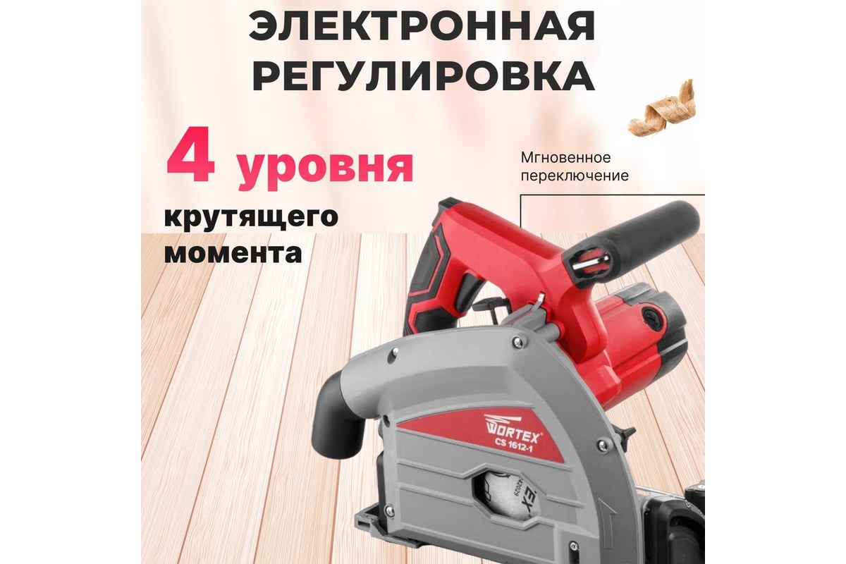 Циркулярная погружная пила WORTEX CS 1612-1 CS16121029