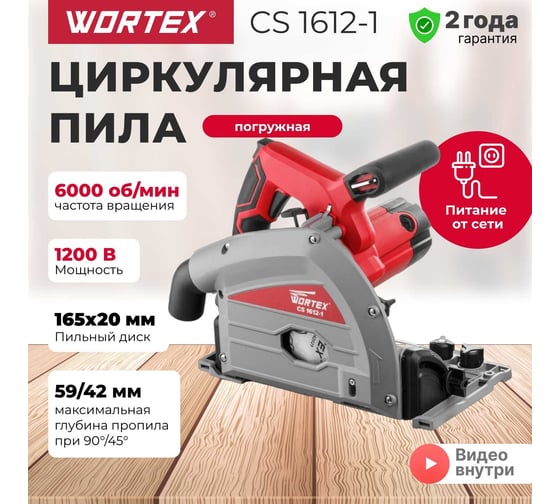 Циркулярная погружная пила WORTEX CS 1612-1 CS16121029
