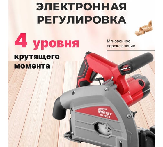 Циркулярная погружная пила WORTEX CS 1612-1 CS16121029