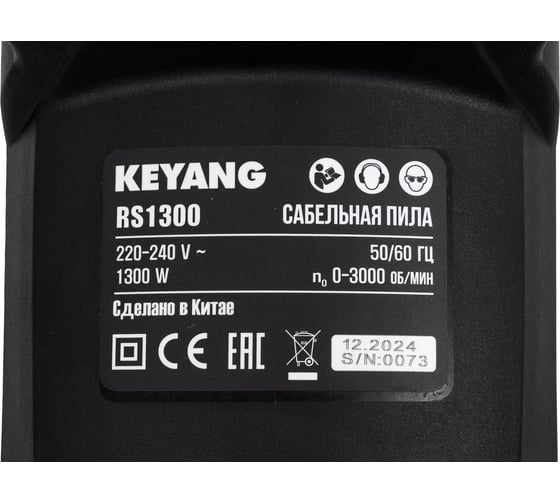 Сабельная пила KEYANG RS1300