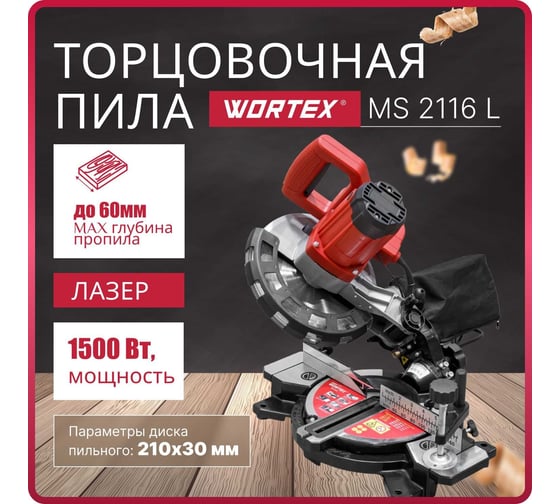 Торцовочная пила WORTEX MS 2116 L 0329124