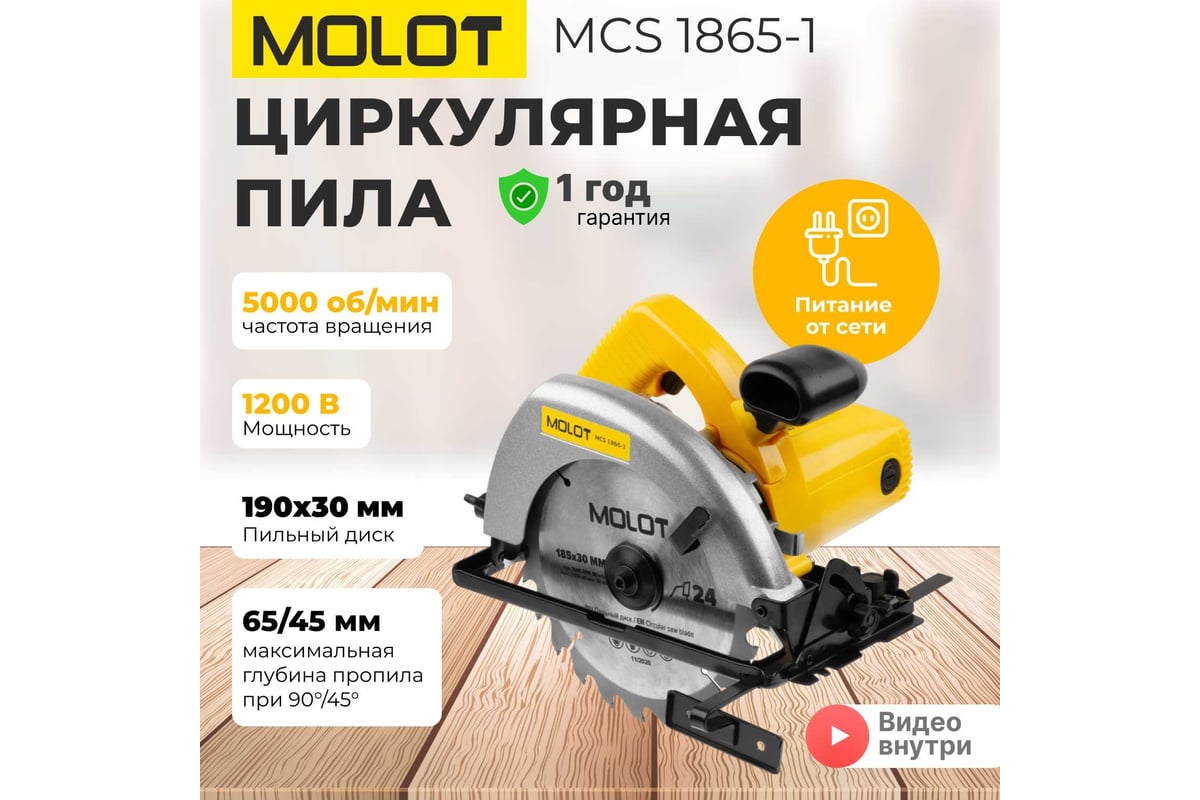 Циркулярная пила MOLOT MCS 1865-1 0329138