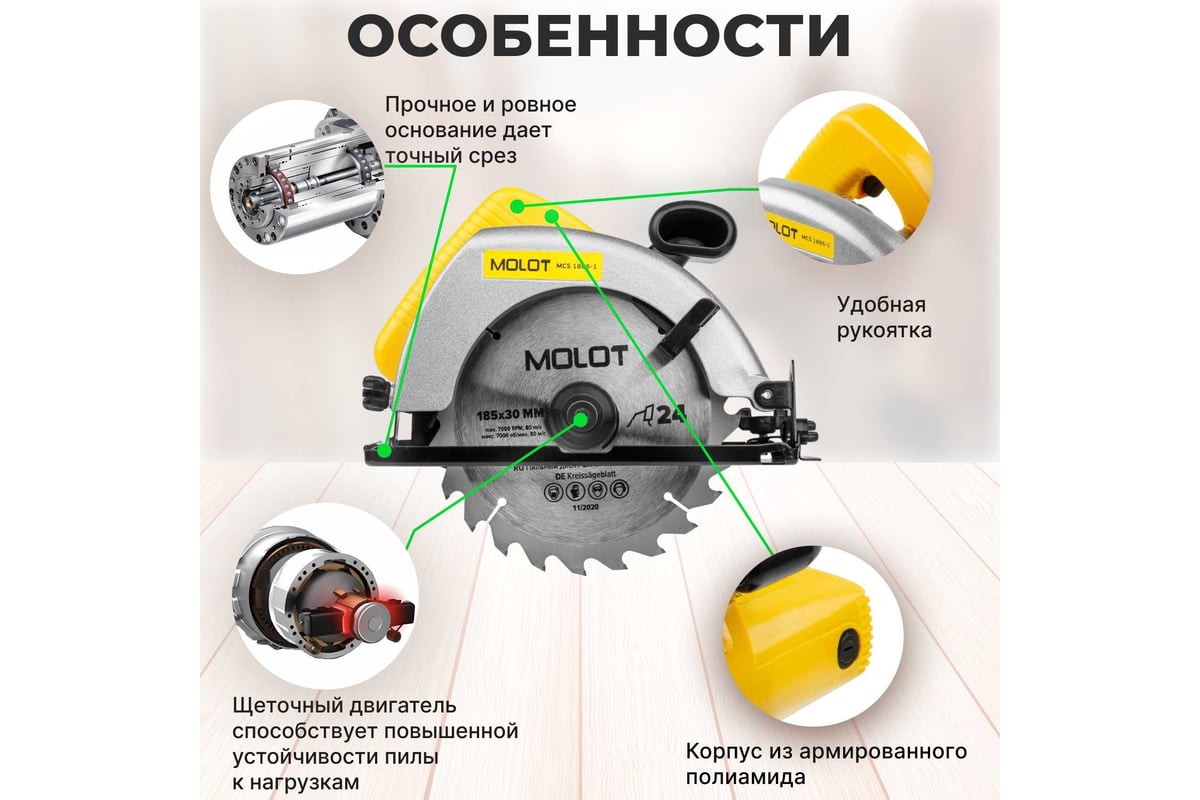 Циркулярная пила MOLOT MCS 1865-1 0329138 - выгодная цена, отзывы,  характеристики, 1 видео, фото - купить в Москве и РФ