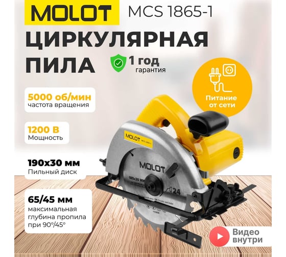 Циркулярная пила MOLOT MCS 1865-1 0329138