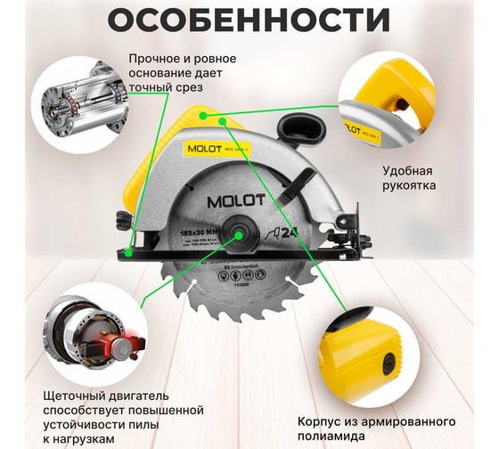 Циркулярная пила MOLOT MCS 1865-1 0329138