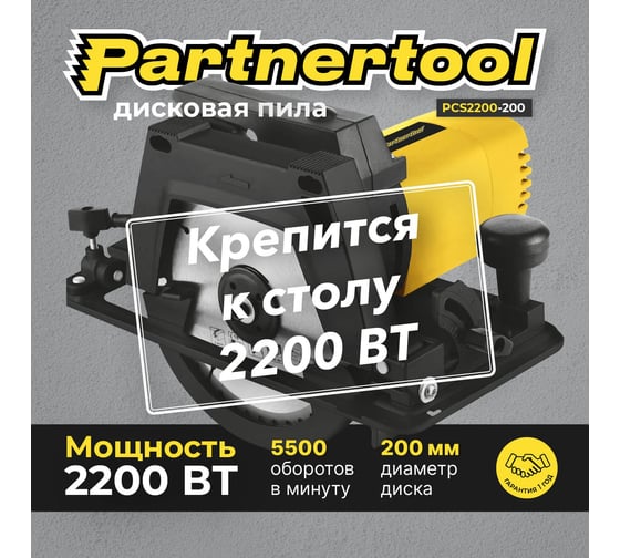 Дисковая электрическая пила PARTNERTOOL PCS2200-200