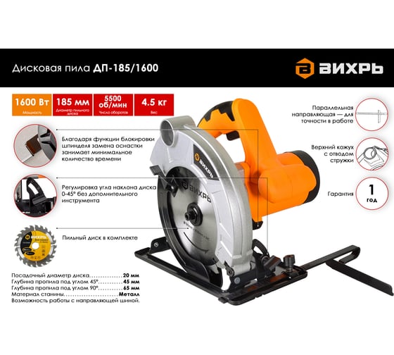 Пила циркулярная ВИХРЬ ДП-185/1600 72/11/1