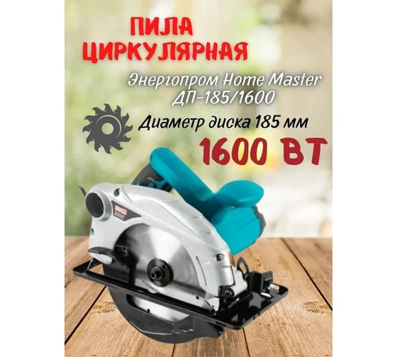 Дисковая пила ЭНЕРГОПРОМ с лазером Home Master ДП-185/1600 00-00014366