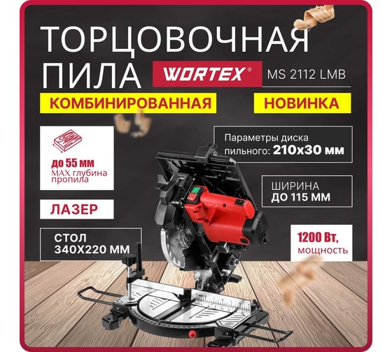 Торцовочная пила WORTEX MS 2112 LMB 0329323