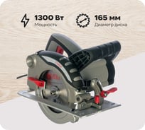 Электрическая дисковая пила Ставр ПДЭ-165/1300 9031000146