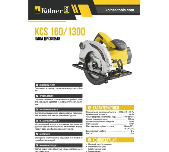 Дисковая пила Kolner KCS 160/1300 8