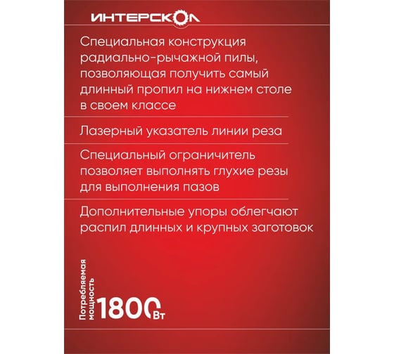 Радиально-рычажная пила Интерскол ПРР-255/1800ЛМ 721.1.0.70