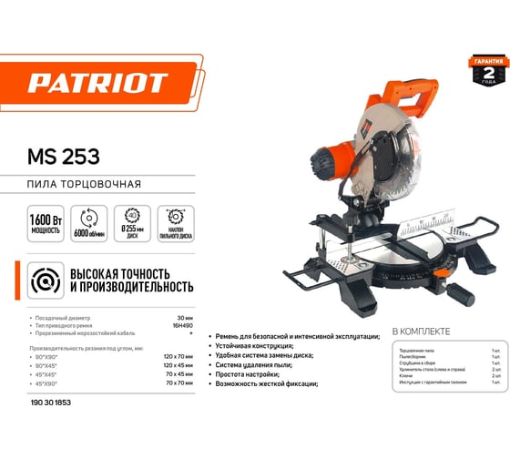 Торцовочная пила PATRIOT MS 253 190301853