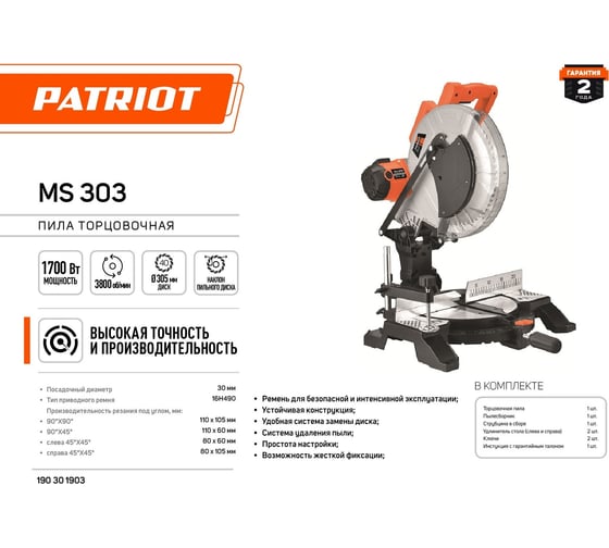 Торцовочная пила PATRIOT MS 303 190301903