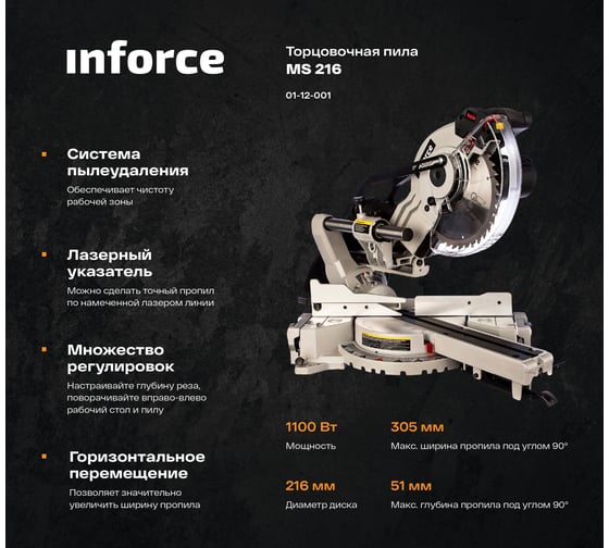 Торцовочная пила Inforce MS 216 01-12-001