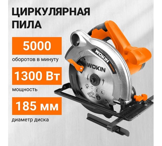 Циркулярная пила Wokin 230-240 в, 1300 вт 1353021