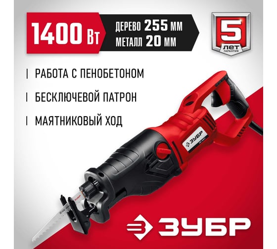Сабельная пила ЗУБР ЗПС-1400 Э