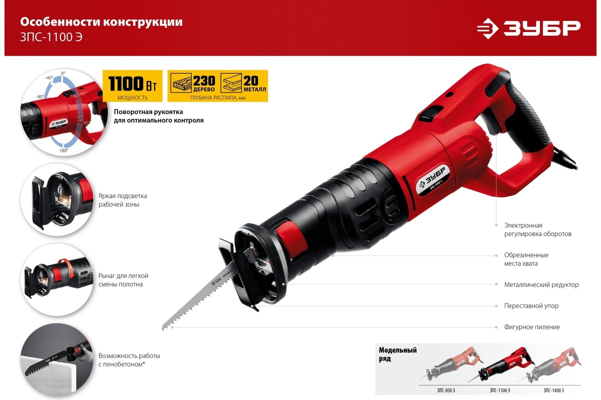 Сабельная пила ЗУБР ЗПС-1100 Э