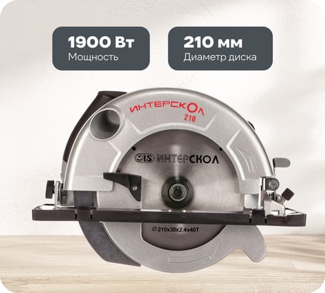 Дисковая пила Интерскол ДП-210/1900 М 98.1.1.20