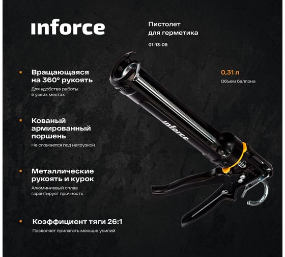 Полукорпусный пистолет для герметика Inforce 01-13-05