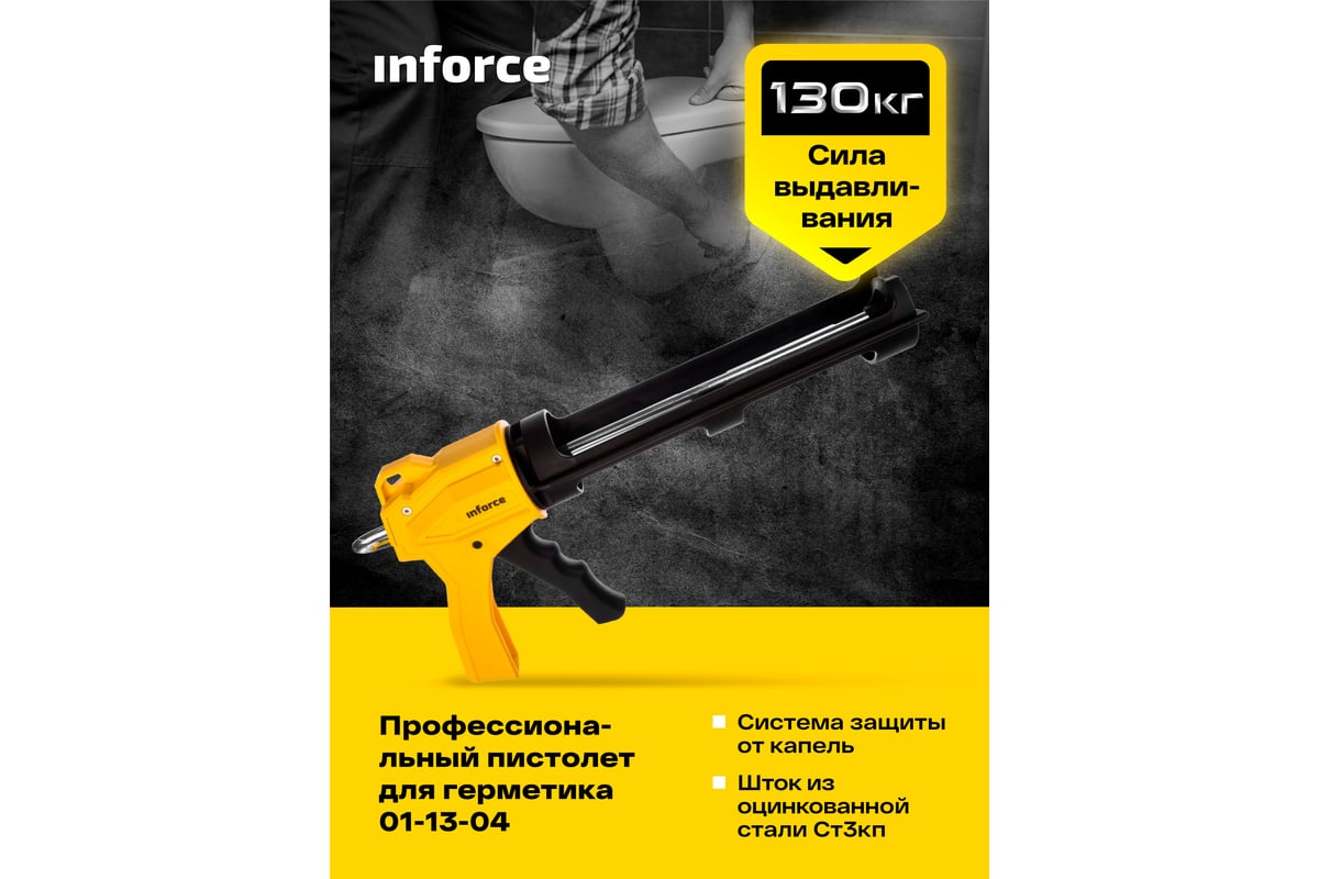 Профессиональный пистолет для герметика Inforce 01-13-04 - выгодная цена,  отзывы, характеристики, 1 видео, фото - купить в Москве и РФ