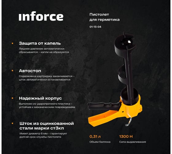 Профессиональный пистолет для герметика Inforce 01-13-04