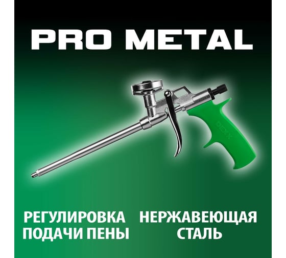 Пистолет для монтажной пены DEXX Pro Metal
