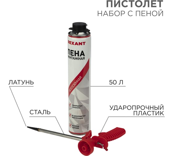 Набор пистолет + пена 50 л REXANT 12-7301-9