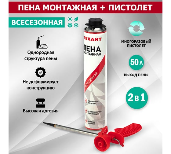 Набор пистолет + пена 50 л REXANT 12-7301-9