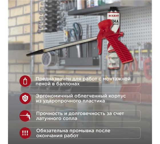 Набор пистолет + пена 50 л REXANT 12-7301-9