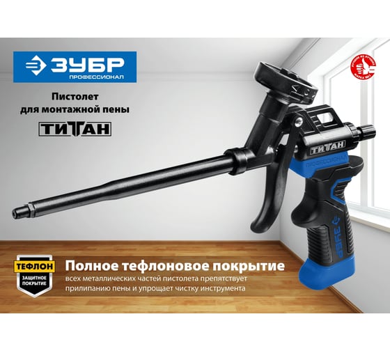 Пистолет для монтажной пены Зубр ТИТАН 06866_z02