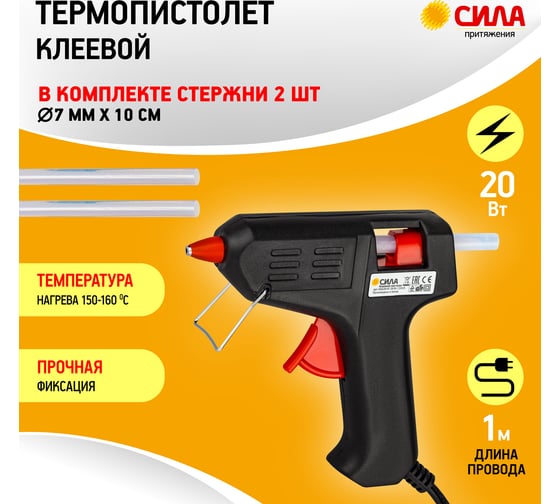 Клеевой термопистолет СИЛА SGG2001 20 Вт, под стержень 7 мм, в комплекте 7 мм х 10 cм, 2 шт. Б0057030