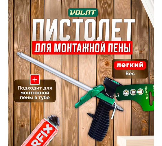 Пистолет для монтажной пены облегченный ВОЛАТ 36020-06