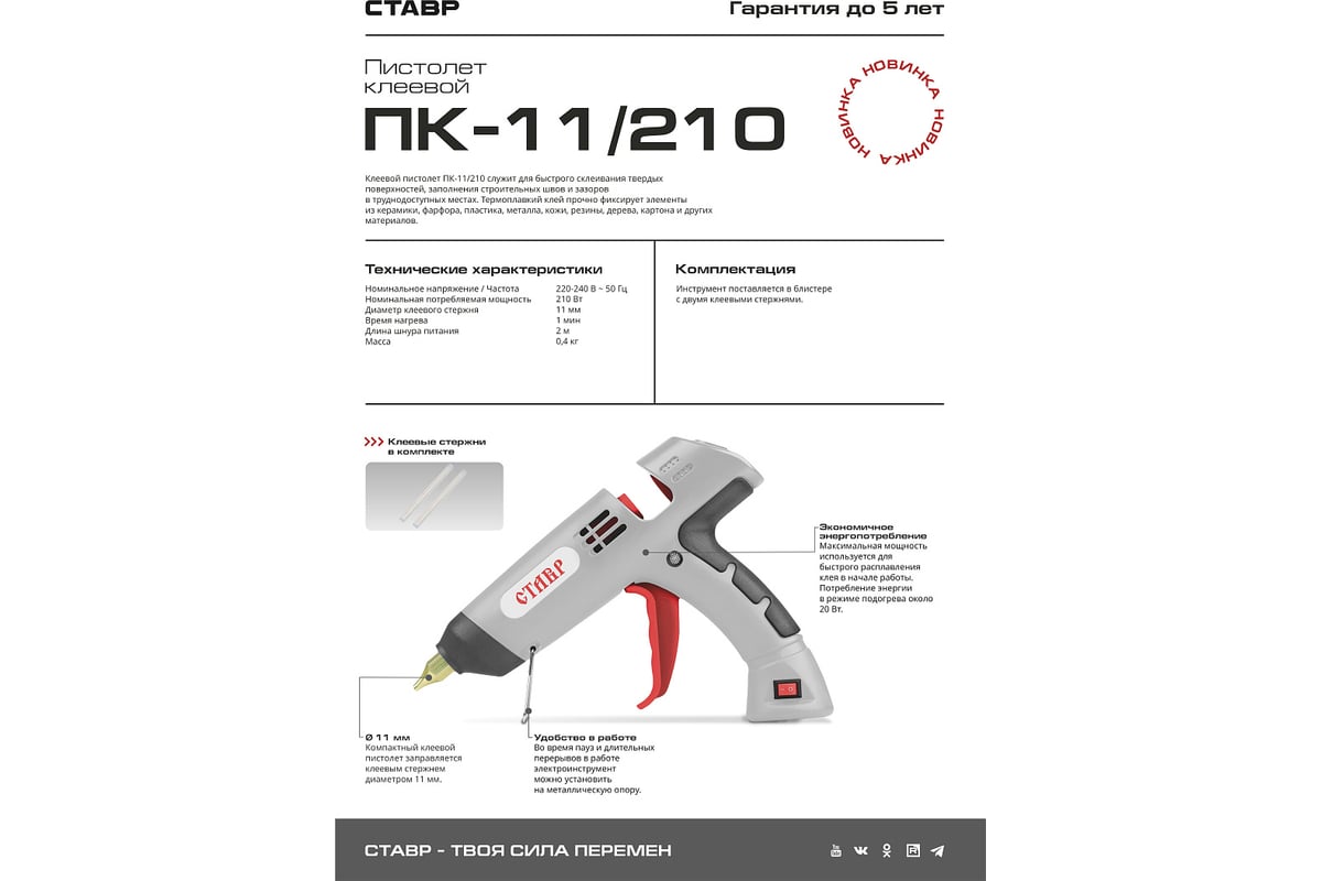 Пистолет клеевой СТАВР ПК-11/210 210 Вт, стержни 11 мм 9031800046 -  выгодная цена, отзывы, характеристики, фото - купить в Москве и РФ