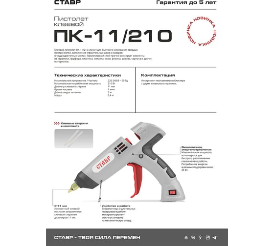 Пистолет клеевой СТАВР ПК-11/210 210 Вт, стержни 11 мм 9031800046