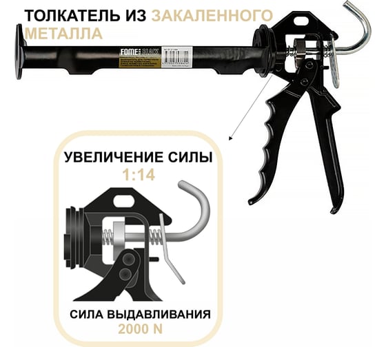 Пистолет выжиматель для герметиков FOME FLEX black 01-2-1-004