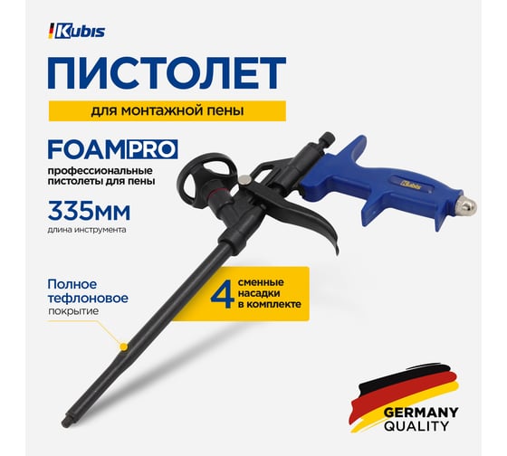 Пистолет для монтажной пены KUBIS 335 мм, полное тефлоновое покрытие FoamPro 04-05-0435