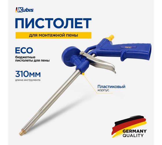 Пистолет для монтажной пены KUBIS Eco 310 мм, пластиковый корпус 04-05-0131