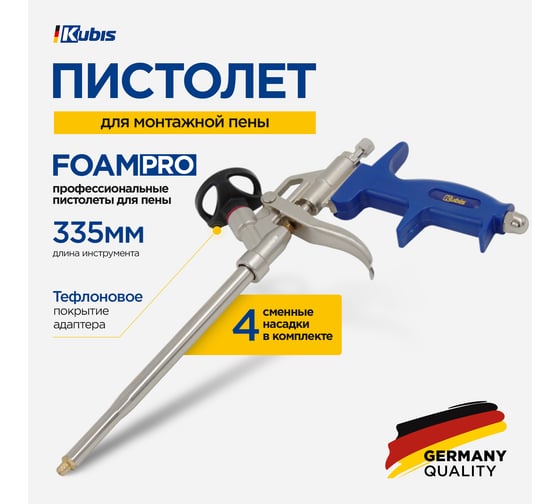 Пистолет для монтажной пены KUBIS 335 мм, тефлоновое покрытие адаптера FoamPro 04-05-0434