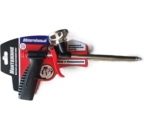 Облегчённый пистолет для монтажной пены Монтажник 600006