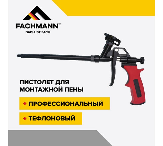 Пистолет для монтажной пены Fachmann Проф Тефлоновый 06.020