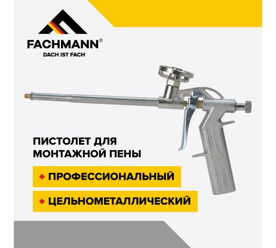 Пистолет для монтажной пены Fachmann Проф. Цельнометаллический 06.019