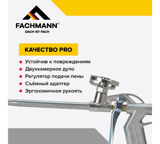 Пистолет для монтажной пены Fachmann Проф. Цельнометаллический 06.019