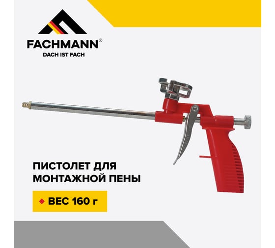 Пистолет для монтажной пены Fachmann Стандарт 06.018