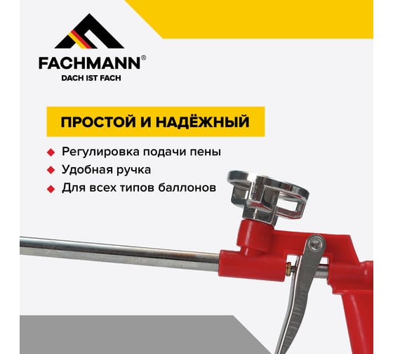 Пистолет для монтажной пены Fachmann Стандарт 06.018