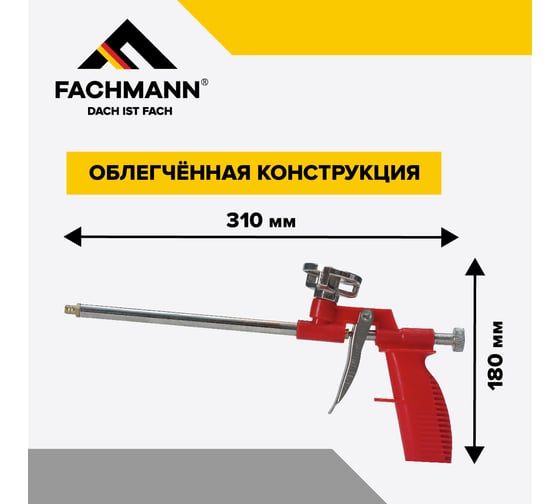 Пистолет для монтажной пены Fachmann Стандарт 06.018