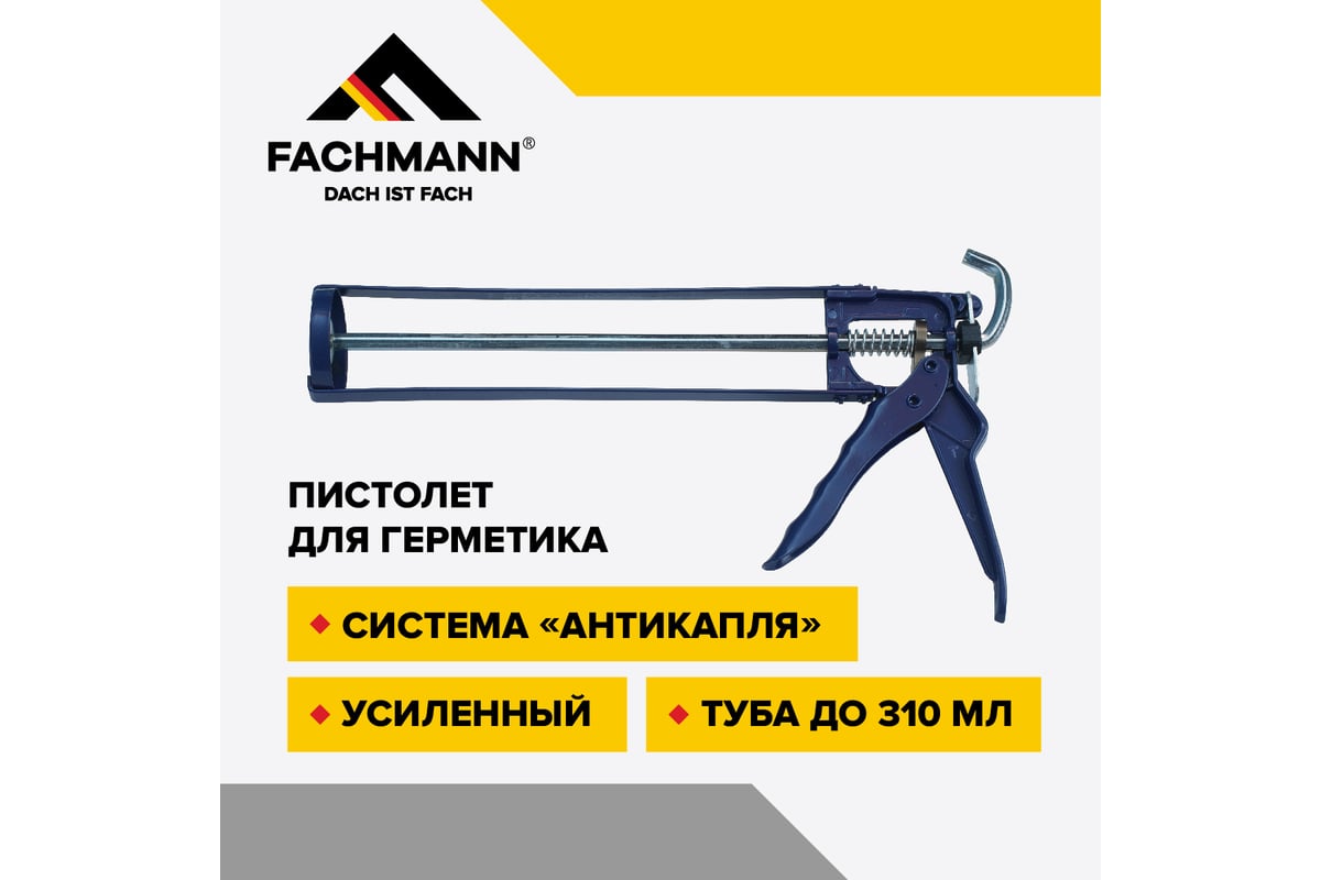 Пистолет для герметика Fachmann с системой антикапля, усиленный 06.016 ...