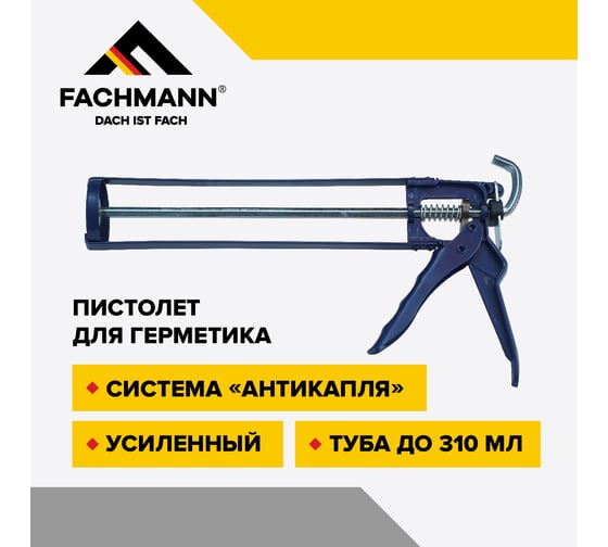 Пистолет для герметика Fachmann с системой антикапля, усиленный 06.016