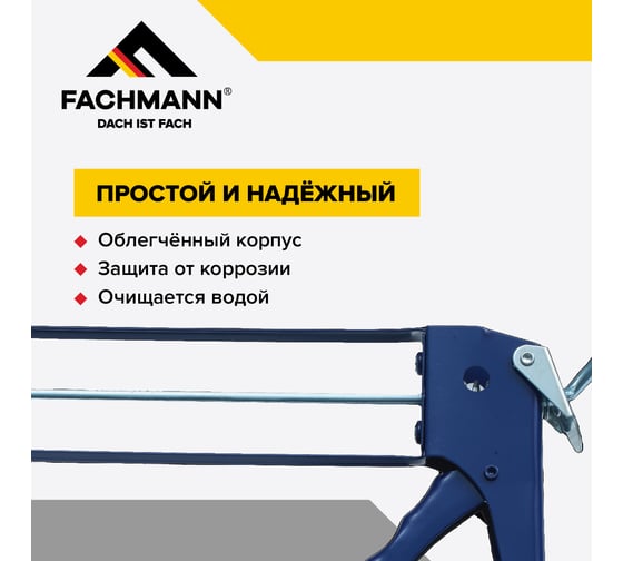 Пистолет для герметика Fachmann скелетный, классический 06.015